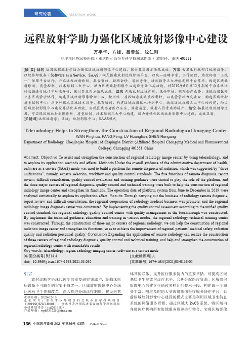 远程放射学助力强化区域放射影像中心建设