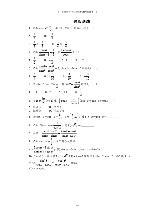 人教A版高中数学必修四课后训练{1.2.2同角三角函数的基本关系}.docx