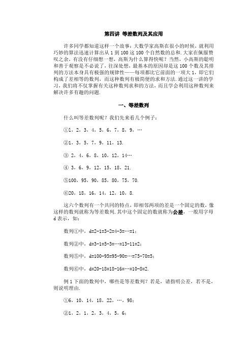 北京华罗庚学校四年级奥数补习教案 第四讲 等差数列及其应用