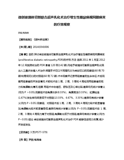 微创玻璃体切割联合超声乳化术治疗增生性糖尿病视网膜病变的疗效观察