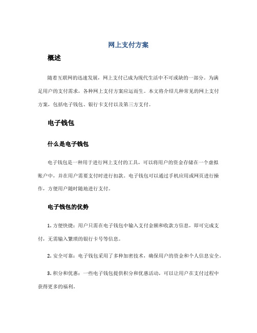 网上支付方案