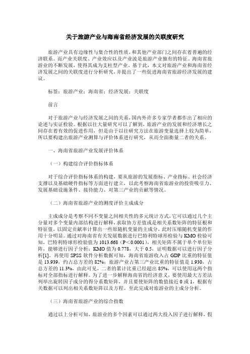 关于旅游产业与海南省经济发展的关联度研究