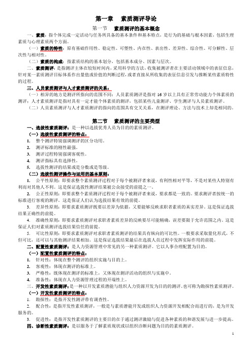 江苏人力资源本科自考-《人员素质测评理论与方法》(06090)复习资料