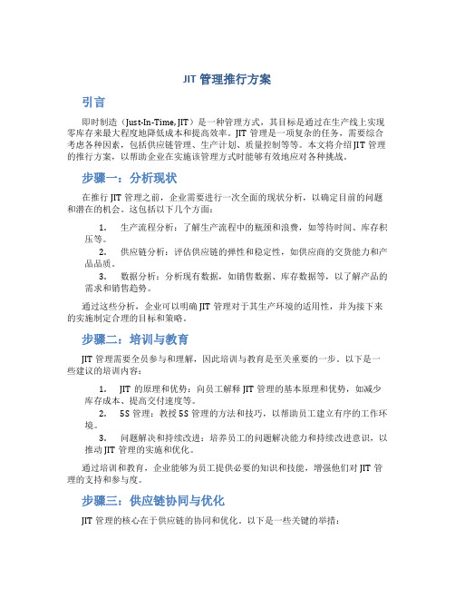 JIT管理推行方案