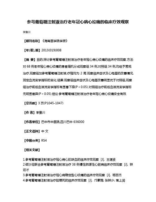 参芎葡萄糖注射液治疗老年冠心病心绞痛的临床疗效观察