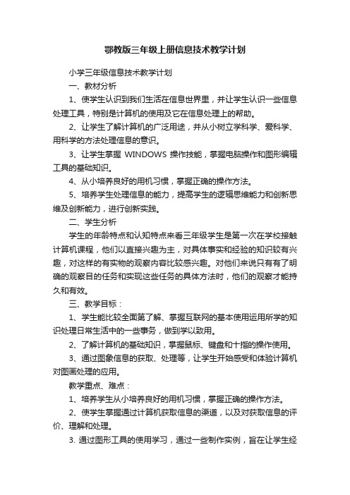 鄂教版三年级上册信息技术教学计划