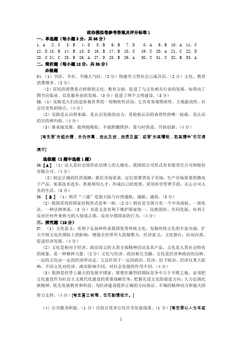 政治模拟卷参考答案及评分标准1.doc