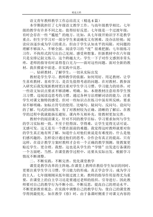 最新语文青年教师教学工作总结