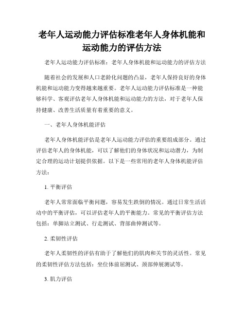 老年人运动能力评估标准老年人身体机能和运动能力的评估方法