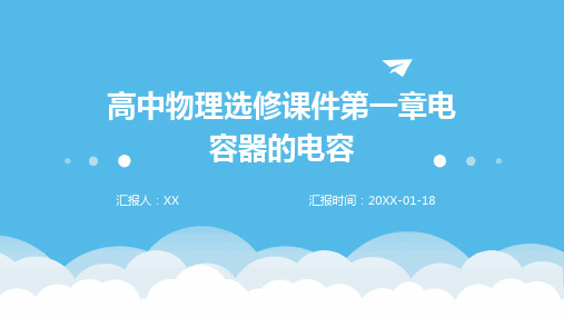 高中物理选修课件第一章电容器的电容