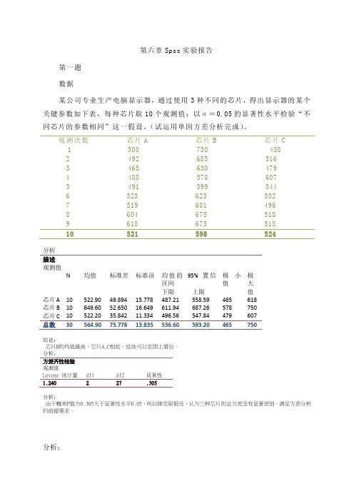 第六章Spss实验报告