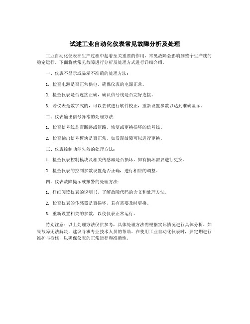 试述工业自动化仪表常见故障分析及处理