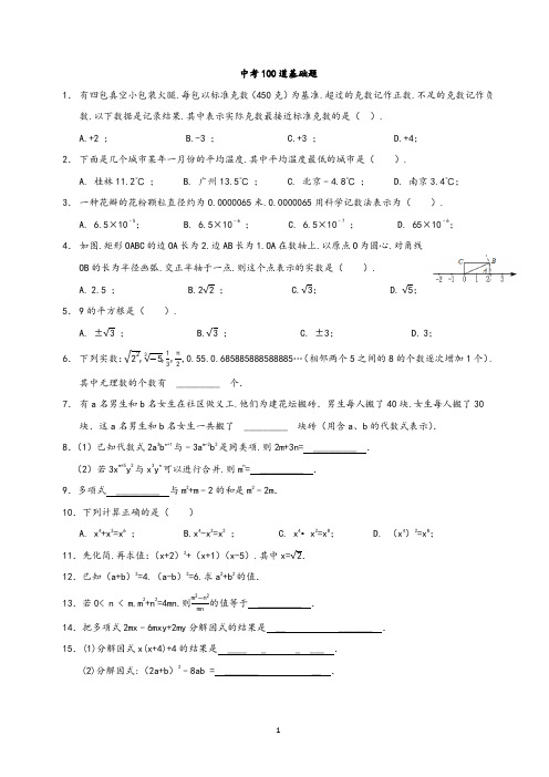 中考数学提分必做的100道基础题(已排版)