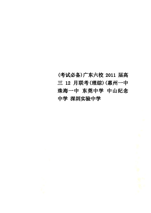 (考试必备)广东六校2011届高三12月联考(理综)(惠州一中 珠海一中 东莞中学 中山纪念中学 深