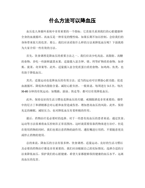 什么方法可以降血压