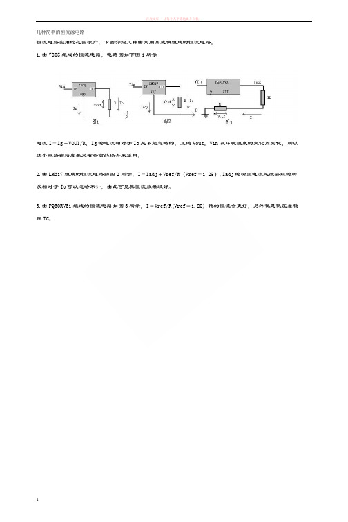 几种简单的恒流源电路