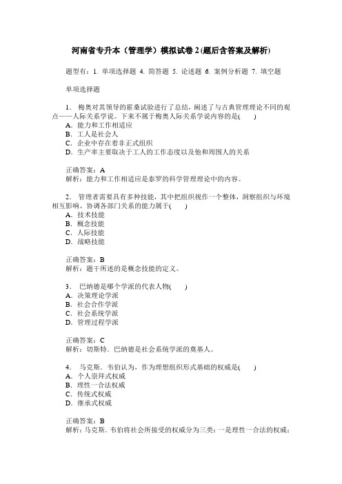 河南省专升本(管理学)模拟试卷2(题后含答案及解析)