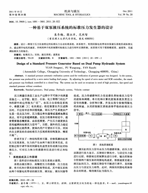 一种基于双泵液压系统的标准压力发生器的设计