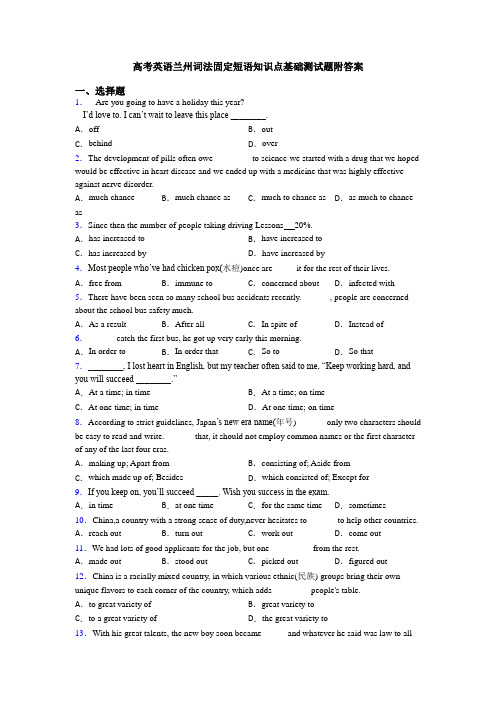 高考英语兰州词法固定短语知识点基础测试题附答案