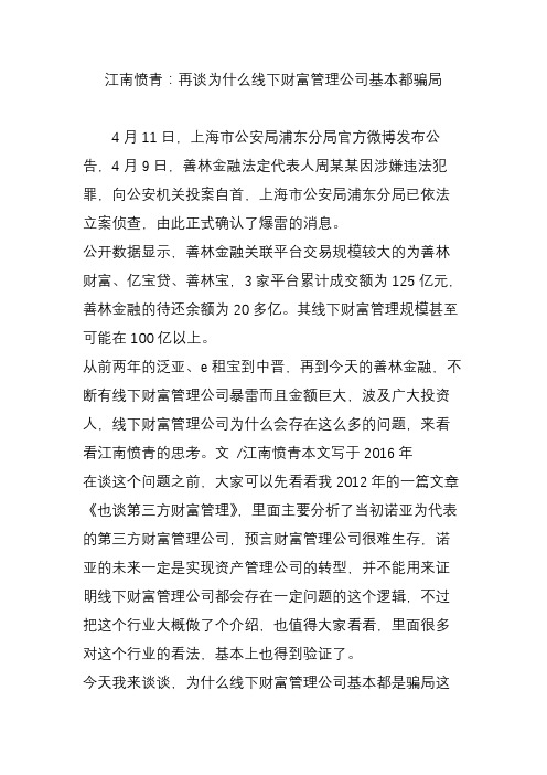 江南愤青：再谈为什么线下财富管理公司基本都骗局