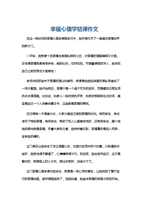 幸福心理学结课作文