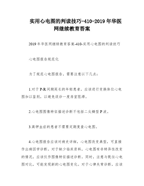 实用心电图的判读技巧-410-2019年华医网继续教育答案