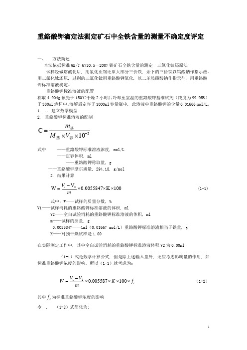 铁矿石全铁含量的测量不确定度评定