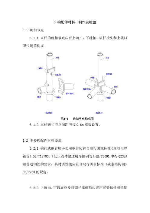 9-14-1 建筑施工碗扣式脚手架安全技术规范