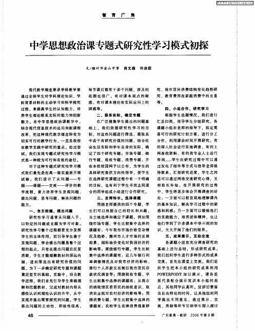 中学思想政治课专题式研究性学习模式初探