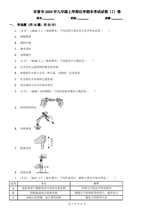 东营市2020年九年级上学期化学期末考试试卷(I)卷