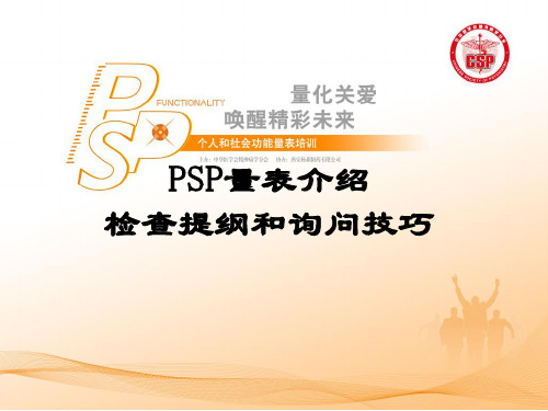 PSP量表培训-量表介绍※询问技巧