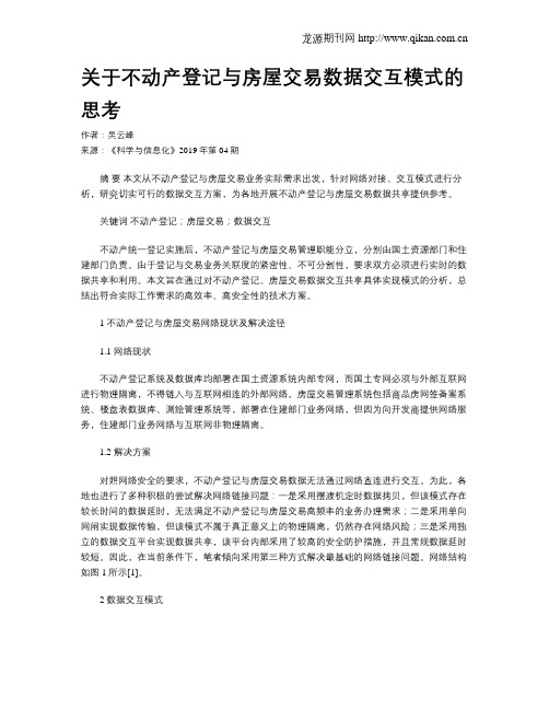 关于不动产登记与房屋交易数据交互模式的思考