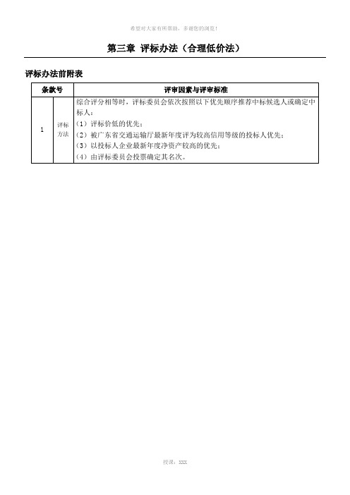 评标规定合理低价法