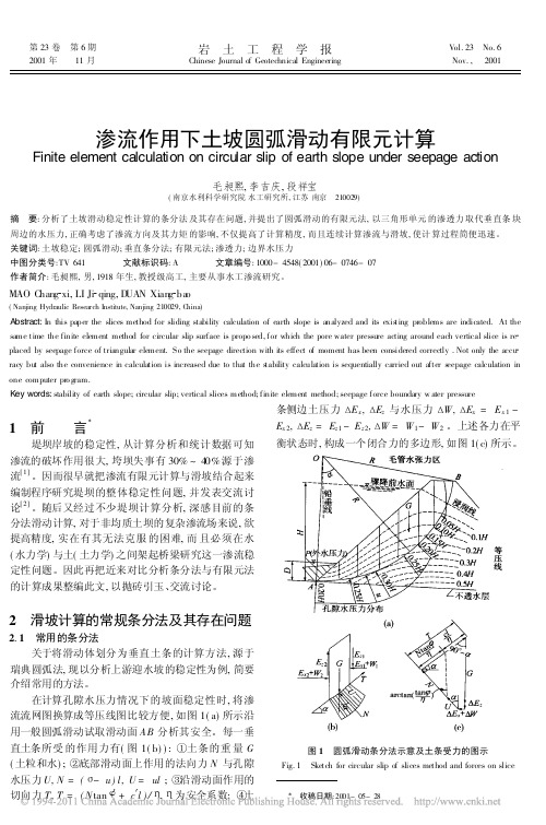 渗流作用下土坡圆弧滑动有限元计算