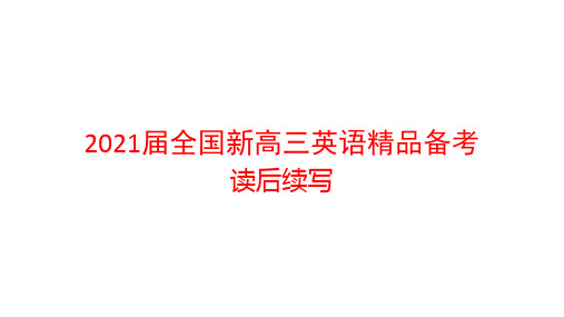 2021届全国新高三英语精品备考 读后续写