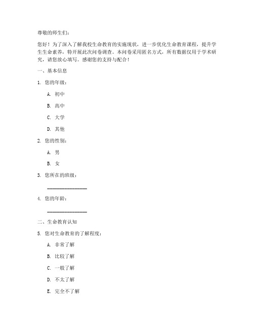 学校生命教育调查问卷模板