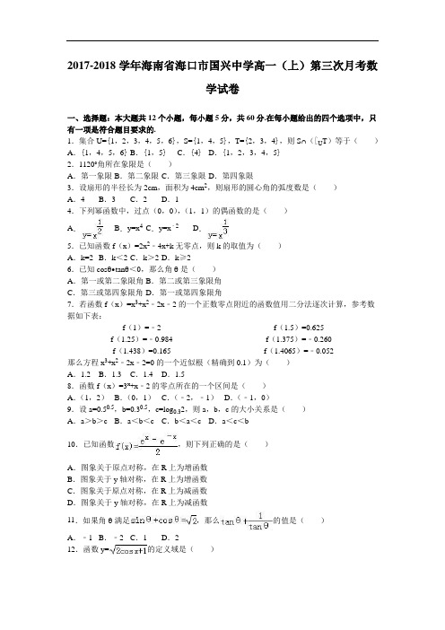 海南省海口市国兴中学2017-2018学年高一上学期第三次月考数学试卷 Word版含解析