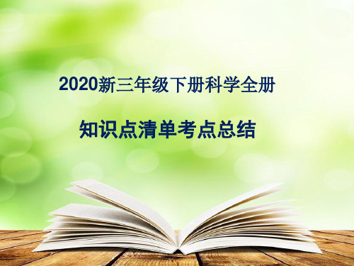 新教科版三年级下册科学全册知识点清单