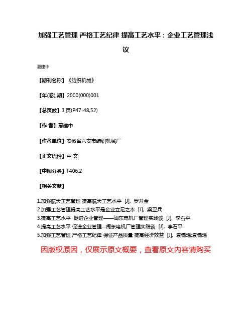 加强工艺管理 严格工艺纪律 提高工艺水平：企业工艺管理浅议