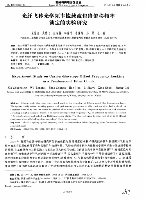 光纤飞秒光学频率梳载波包络偏移频率锁定的实验研究