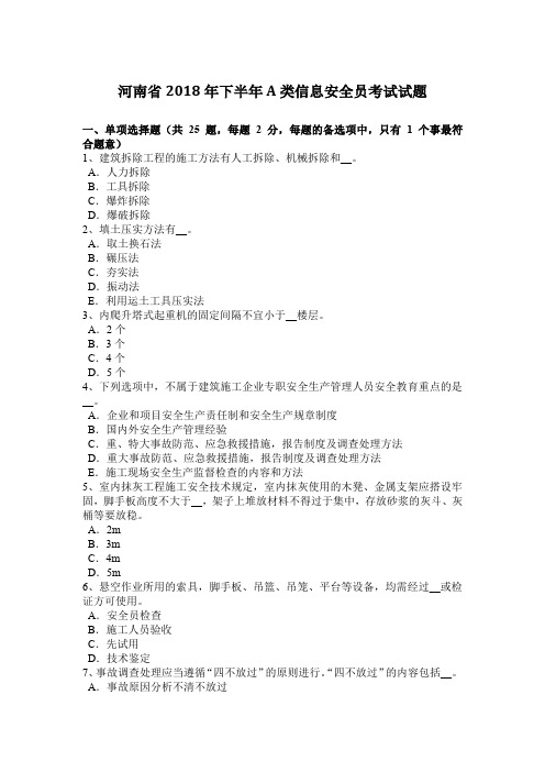 河南省2018年下半年A类信息安全员考试试题