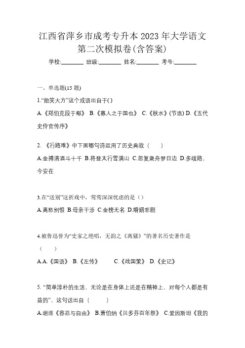 江西省萍乡市成考专升本2023年大学语文第二次模拟卷(含答案)