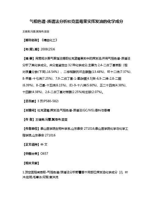 气相色谱-质谱法分析杜克蓝莓果实挥发油的化学成分