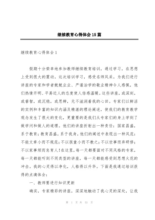 继续教育心得体会15篇