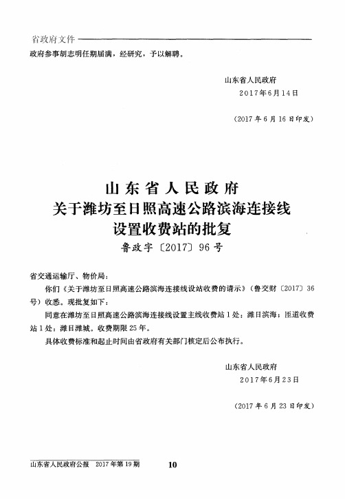 山东省人民政府关于潍坊至日照高速公路滨海连接线设置收费站的批复