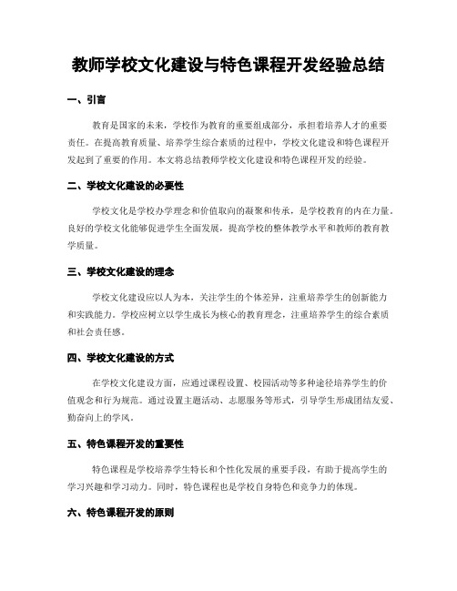 教师学校文化建设与特色课程开发经验总结