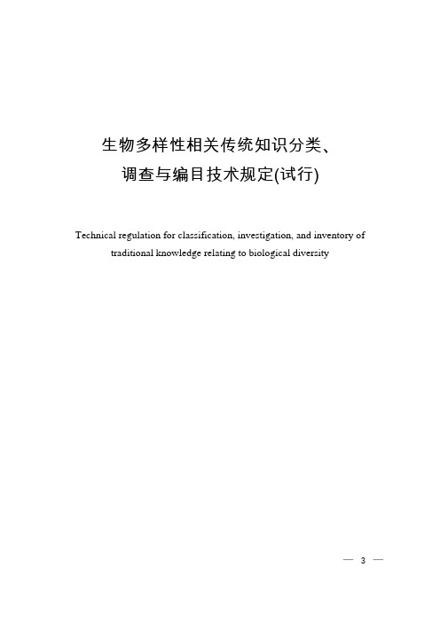 生物多样性相关传统知识分类、 调查与编目技术规定(试行)