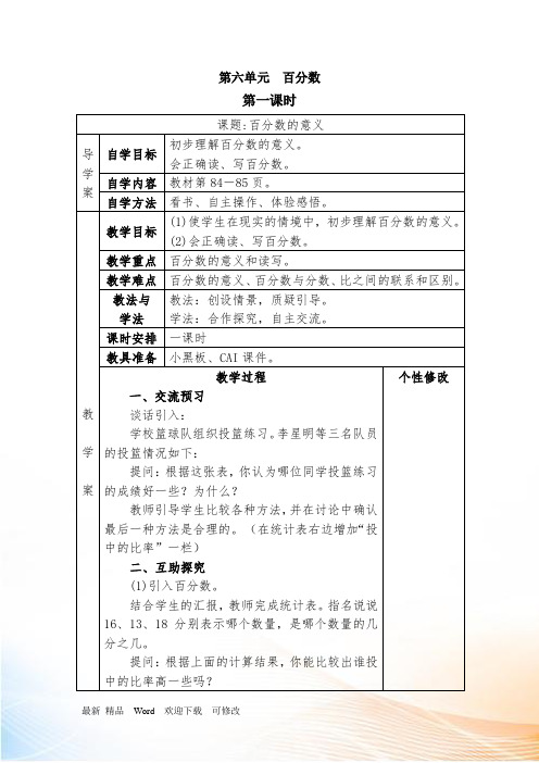 苏教版六年级上册数学第6单元 百分数