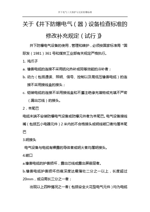 井下电气三大保护与完好防爆标准