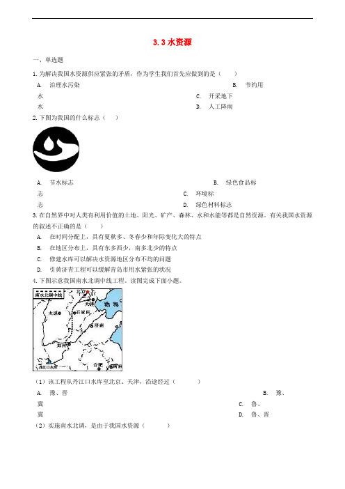 八年级地理上册3.3水资源同步测试试题(含答案)